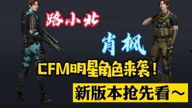 cfm2022最新爆料,揭秘游戏新篇章与神秘新角色 第1张 cfm2022最新爆料,揭秘游戏新篇章与神秘新角色 第1张